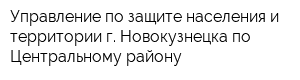 Управление по защите населения и территории г Новокузнецка по Центральному району