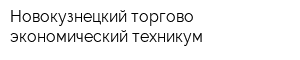 Новокузнецкий торгово-экономический техникум