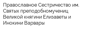 Православное Сестричество им Святых преподобномучениц Великой княгини Елизаветы и Инокини Варвары
