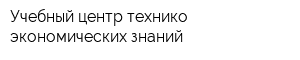 Учебный центр технико-экономических знаний