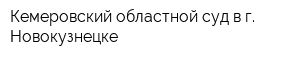 Кемеровский областной суд в г Новокузнецке