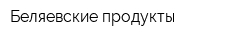 Беляевские продукты