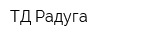 ТД Радуга