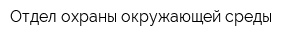 Отдел охраны окружающей среды