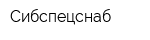 Сибспецснаб