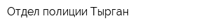 Отдел полиции Тырган