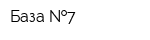 База  7