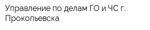 Управление по делам ГО и ЧС г Прокопьевска