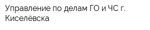 Управление по делам ГО и ЧС г Киселёвска