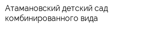 Атамановский детский сад комбинированного вида