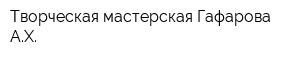 Творческая мастерская Гафарова АХ