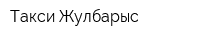 Такси Жулбарыс