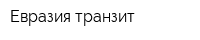 Евразия транзит