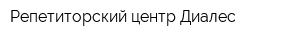 Репетиторский центр Диалес