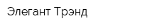 Элегант Трэнд