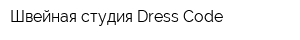Швейная студия Dress Code