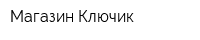 Магазин Ключик