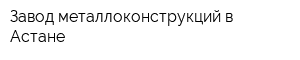 Завод металлоконструкций в Астане