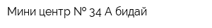 Мини-центр   34 Ақ бидай