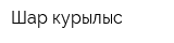 Шар-курылыс