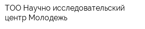 ТОО Научно-исследовательский центр Молодежь