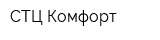 СТЦ Комфорт
