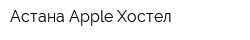 Астана Apple Хостел