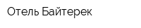 Отель Байтерек