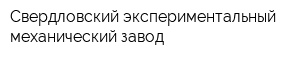 Свердловский экспериментальный механический завод