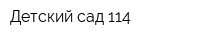 Детский сад 114