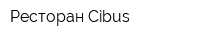 Ресторан Cibus