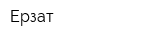 Ерзат