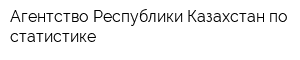 Агентство Республики Казахстан по статистике