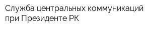 Служба центральных коммуникаций при Президенте РК