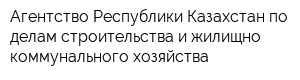 Агентство Республики Казахстан по делам строительства и жилищно-коммунального хозяйства