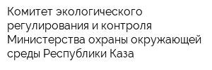 Комитет экологического регулирования и контроля Министерства охраны окружающей среды Республики Каза