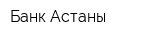 Банк Астаны