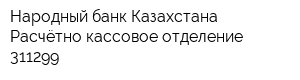 Народный банк Казахстана Расчётно-кассовое отделение 311299