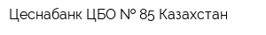 Цеснабанк ЦБО   85 Казахстан