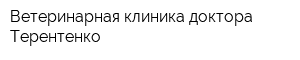Ветеринарная клиника доктора Терентенко