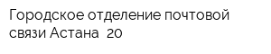 Городское отделение почтовой связи Астана -20