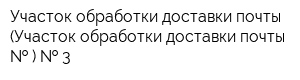 Участок обработки доставки почты (Участок обработки доставки почты   )   3