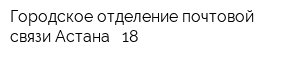 Городское отделение почтовой связи Астана - 18