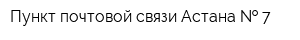 Пункт почтовой связи-Астана   7
