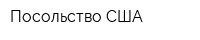 Посольство США