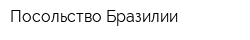 Посольство Бразилии