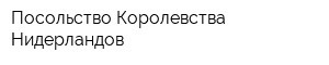 Посольство Королевства Нидерландов