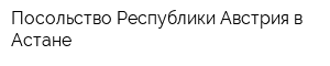 Посольство Республики Австрия в Астане