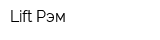 Lift Рэм