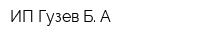ИП Гузев Б А